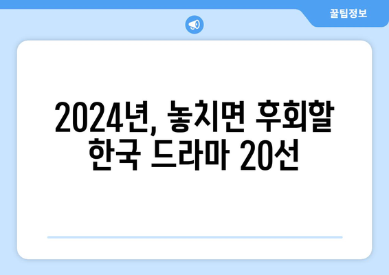 반드시 놓칠 수 없는 2024년 방영예정 한국 드라마 20선