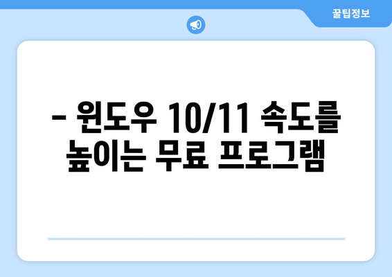 컴퓨터/노트북 필수 무료 프로그램 안내: 윈도우 10/11 최적화