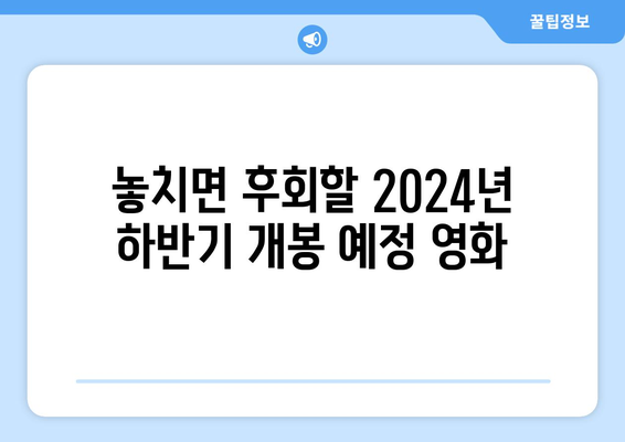 2024년 하반기 개봉 확정 영화 라인업