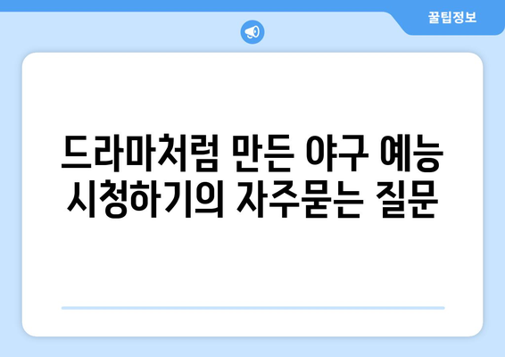 드라마처럼 만든 야구 예능 시청하기