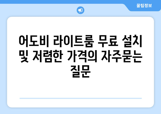 어도비 라이트룸 무료 설치 및 저렴한 가격