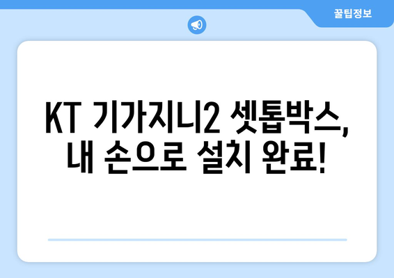 무료 설치 가능한 KT IPTV 기가니지2 셋톱박스 셀프개통 후기