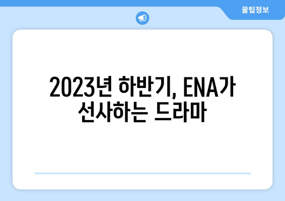 2023년 하반기~2024년 상반기 ENA 드라마 방영 예정 드라마