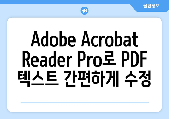 PDF 파일 텍스트 편집: Adobe Acrobat Reader Pro 무료 설치