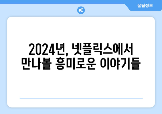 2024넷플릭스 라인업: 드라마, 영화 개봉 추천