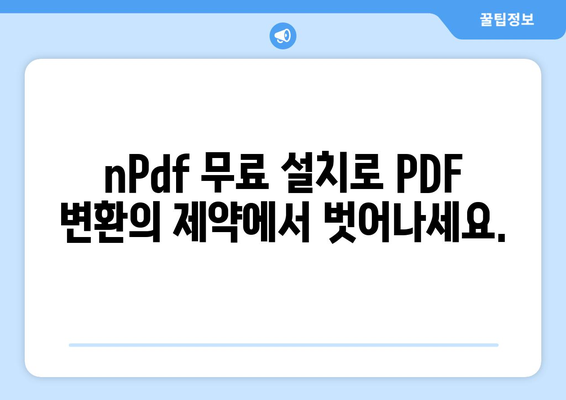 PDF 파일변환 프로그램 nPdf 무료 설치