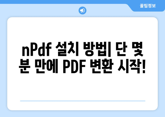 PDF 파일변환 프로그램 nPdf 무료 설치