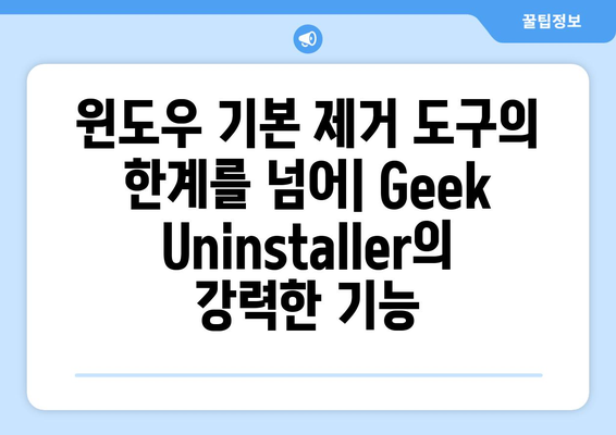 Geek Uninstaller 무료 강제 프로그램/앱 제거