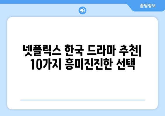 흥미진진한 넷플릭스 한국 드라마 10선