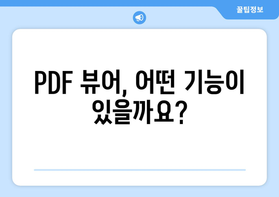 PDF 파일 뷰어 무료 설치와 그 기능 소개