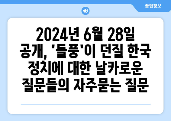 2024년 6월 28일 공개, 