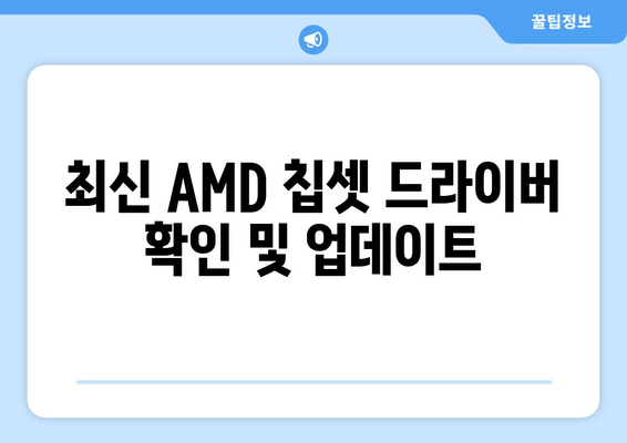 AMD 칩셋 드라이버 다운로드 및 설치 방법