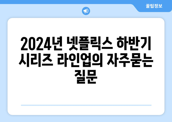 2024년 넷플릭스 하반기 시리즈 라인업