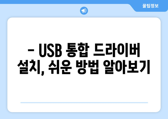 USB 통합 드라이버 설치 단계별 안내