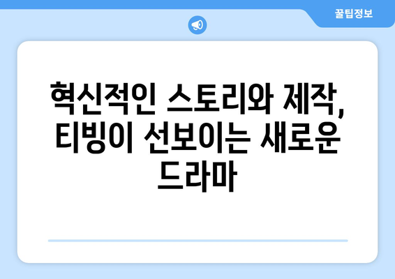 티빙 드라마 2024, 한국 드라마의 새로운 물결