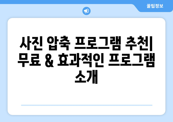 포토샵용 압축 프로그램 무료 설치 및 사진 크기 조절 방법