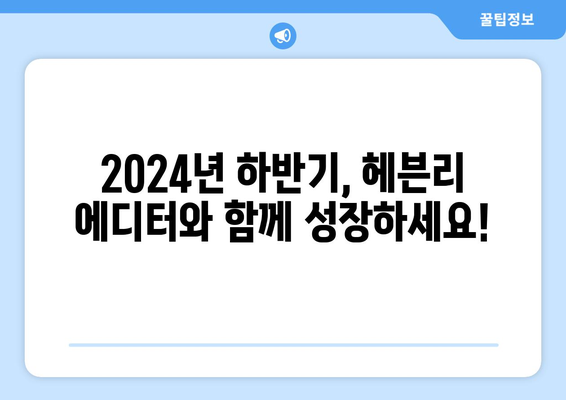 2024년 하반기 헤븐리 에디터 모집: 뛰어난 글쓰기 실력을 발휘하세요