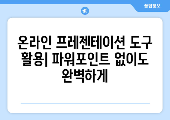 무료 파워포인트 설치 없이 사용하는 방법