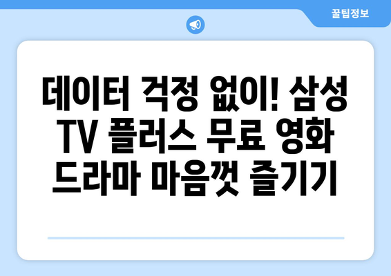 삼성 TV 플러스에서 즐기는 무료 영화와 드라마