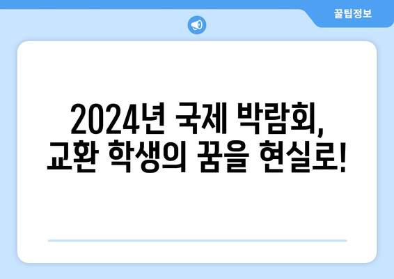 교환 학생을 꿈꾸세요! 2024년 국제 박람회 스케치