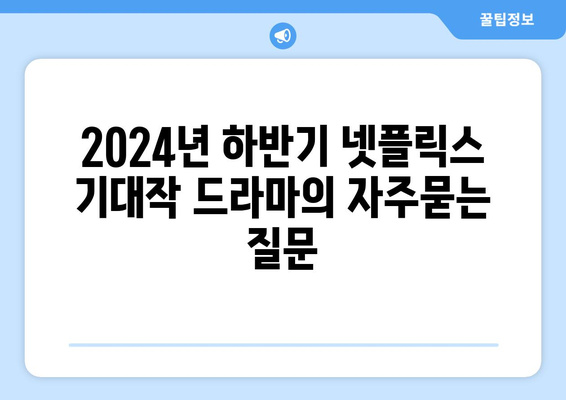 2024년 하반기 넷플릭스 기대작 드라마