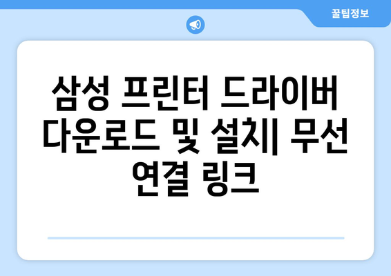 삼성 프린터 드라이버 다운로드 및 설치: 무선 연결 링크