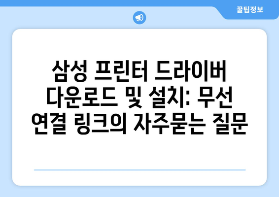 삼성 프린터 드라이버 다운로드 및 설치: 무선 연결 링크