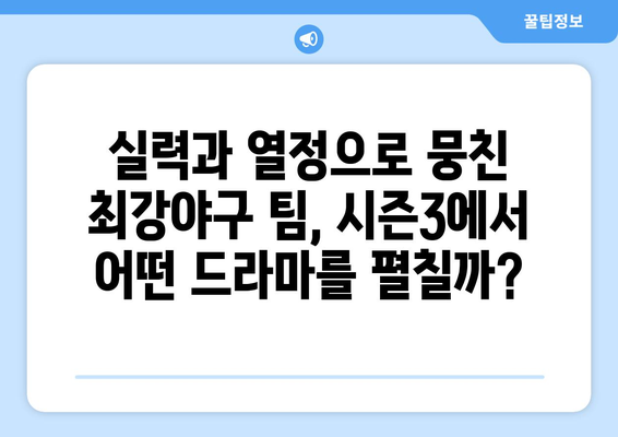 [최강야구 시즌3] 드라마처럼 만든 야구 예능