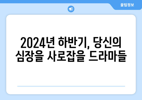 2024하반기 넷플릭스 기대작 드라마