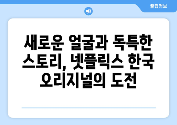 2024년 넷플릭스 한국 오리지널, 