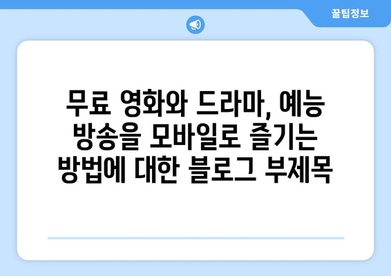 무료 영화와 드라마, 예능 방송을 모바일로 즐기는 방법