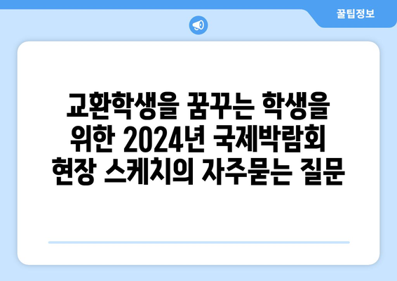 교환학생을 꿈꾸는 학생을 위한 2024년 국제박람회 현장 스케치