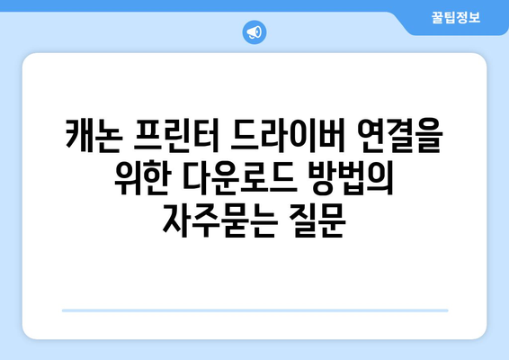 캐논 프린터 드라이버 연결을 위한 다운로드 방법