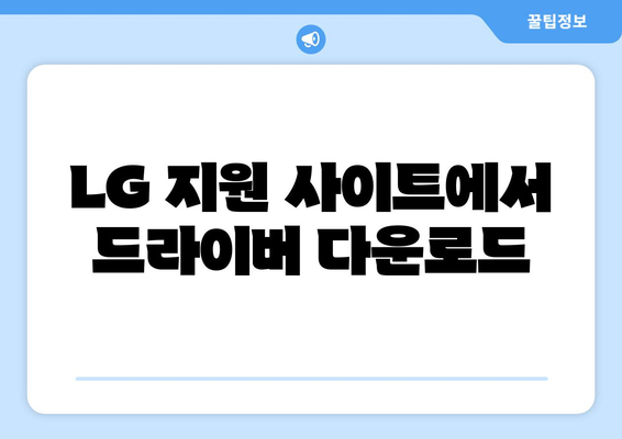 LG 모니터 드라이버 최신 버전 다운로드하기