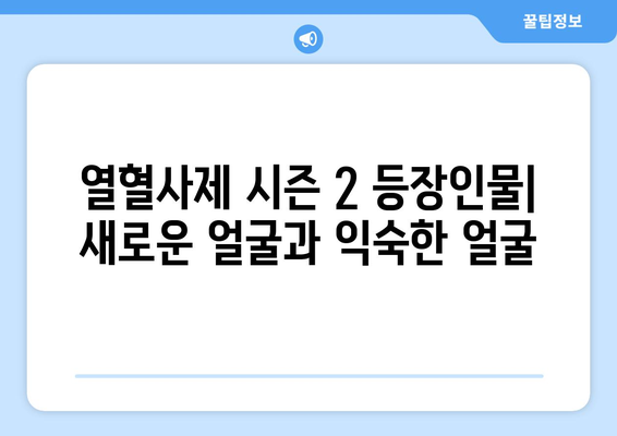 열혈사제 시즌 2가 온다: 등장인물, 출연진, 한국 범죄 드라마 추천