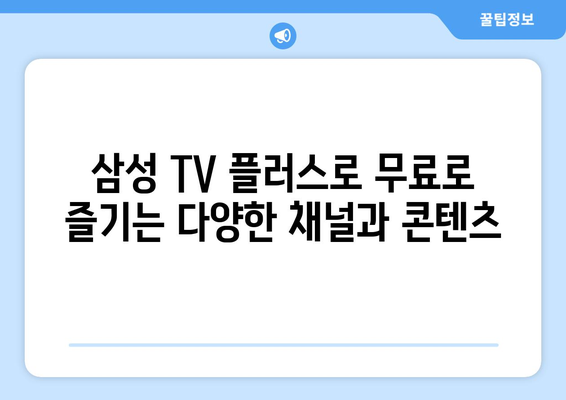 삼성 TV 플러스: 무료 TV, 드라마, 예능 몰아보기