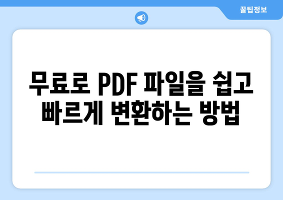 PDF 파일 변환 프로그램 nPDF 무료 설치