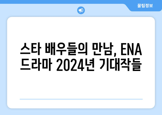 ENA 드라마 2024년 라인업, 고현정, 이진욱 등 스타 총출동