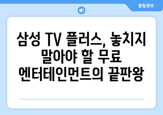 삼성 TV 플러스: 무료 TV, 드라마, 예능 몰아보기