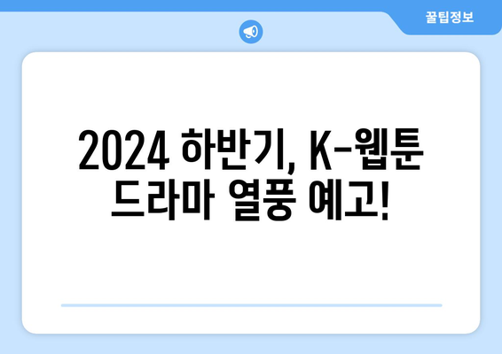 2024년 하반기 K-웹툰 원작 드라마 예정 방송!