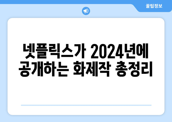 2024년 넷플릭스 라인업: 드라마, 영화, 개봉 예정작 소개