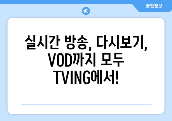 TVING: 예능과 드라마 실시간 시청하기