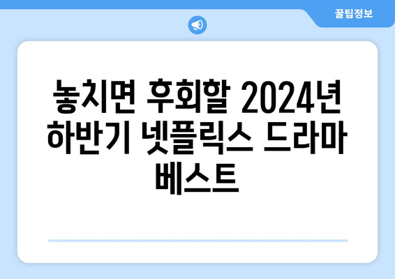 2024년 하반기 넷플릭스 드라마 흥행작 목록