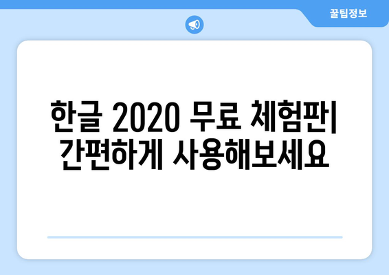 한글 2020 무료로 설치하는 두 가지 방법