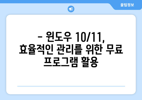 컴퓨터/노트북 필수 무료 프로그램 안내: 윈도우 10/11 최적화