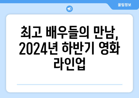 2024년 하반기 개봉 영화 라인업: 개봉 일정, 출연진, 줄거리