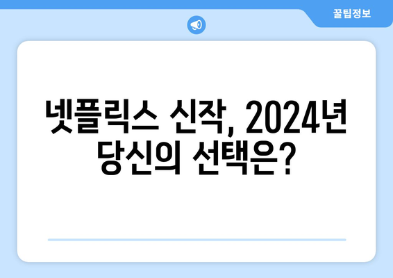 2024년 넷플릭스 라인업: 드라마, 영화, 예능 개봉 예정 신작