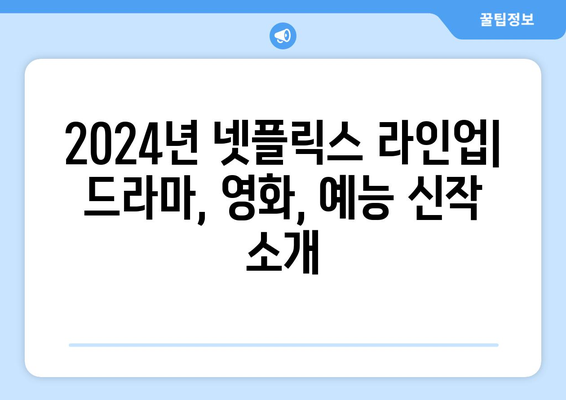 2024년 넷플릭스 라인업: 드라마, 영화, 예능 신작 소개