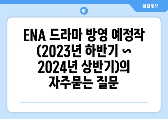 ENA 드라마 방영 예정작 (2023년 하반기 ~ 2024년 상반기)