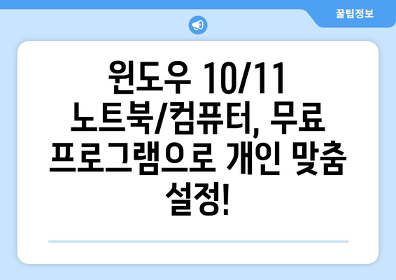 필수 무료 프로그램: 윈도우 10/11 노트북/컴퓨터 설치 가이드